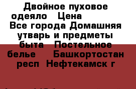 Двойное пуховое одеяло › Цена ­ 10 000 - Все города Домашняя утварь и предметы быта » Постельное белье   . Башкортостан респ.,Нефтекамск г.